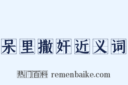呆里撒奸近义词是什么意思的图片